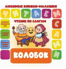 Чтение по слогам. Любимые книжки-малышки.Колобок 100397