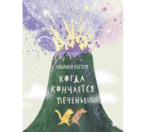 Когда кончается печенье