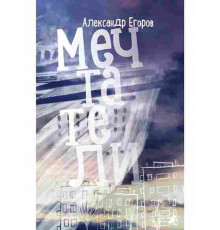 Мечтатели