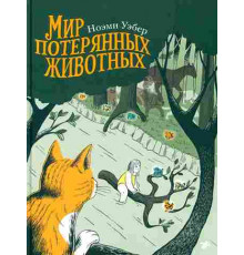 Мир потерянных животных