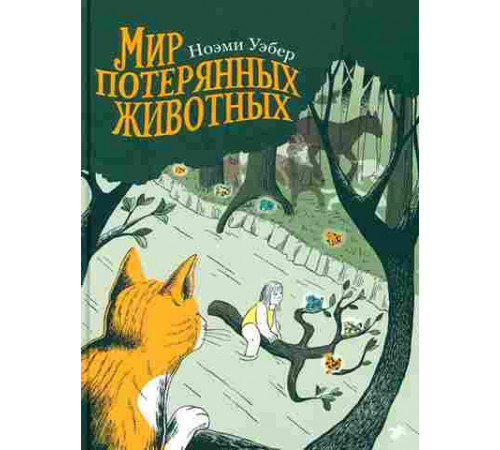 Мир потерянных животных