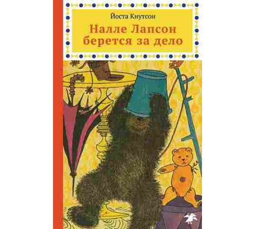 Налле Лапсон берется за дело