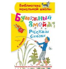 «Библиотека начальной школы» Пермяк Е.А.: ''Бумажный змей''