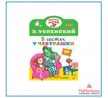 «Малыш читай» Успенский Э.Н.: 
