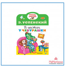 «Малыш читай» Успенский Э.Н.: 
