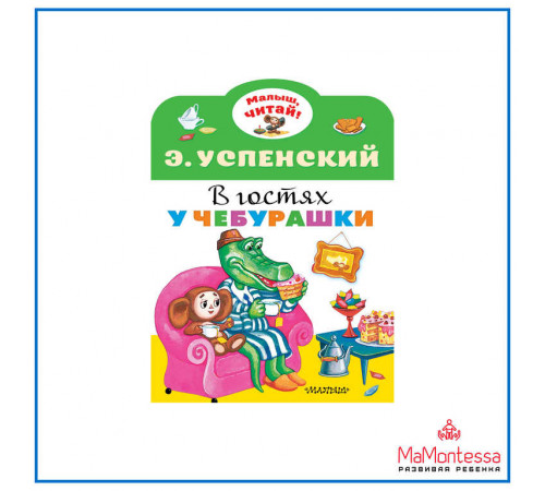 «Малыш читай» Успенский Э.Н.: «Малыш читай» Успенский Э.Н.: