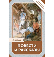 БиблЛучшКлассики.Повести и рассказы. Гайдар