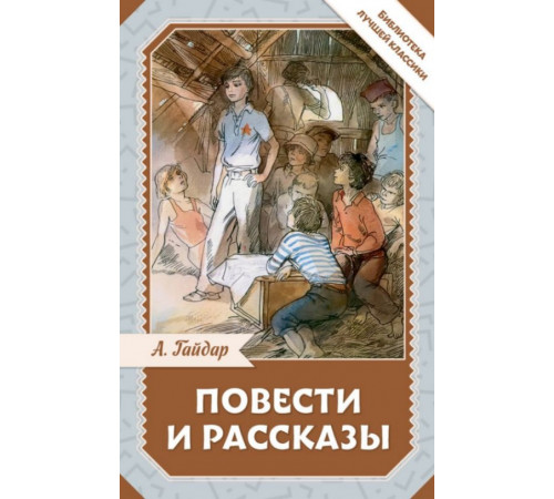 БиблЛучшКлассики.Повести и рассказы. Гайдар