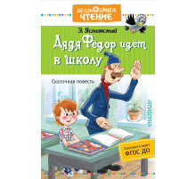 Дошкольное чтение. Успенский Э.Н. 