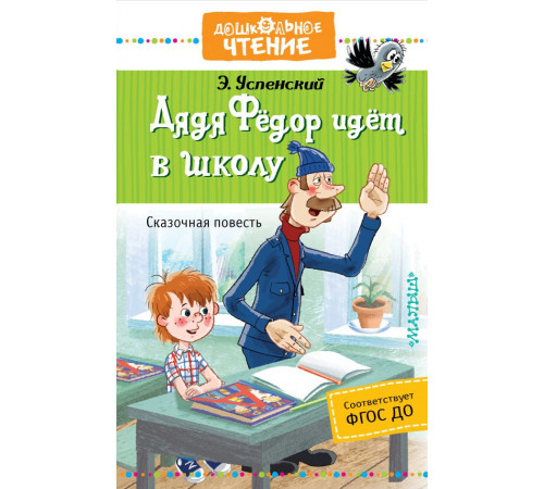 Дошкольное чтение. Успенский Э.Н. 