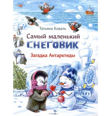 ДХЛ. Самый маленький снеговик.Загадки Антарктиды