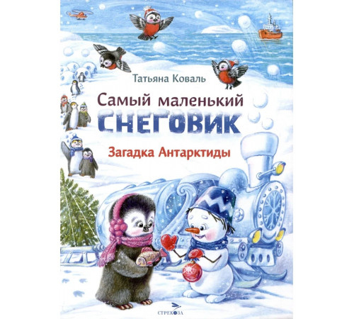 ДХЛ. Самый маленький снеговик.Загадки Антарктиды