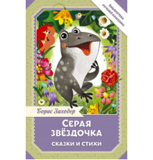 БиблЛучшКлассики.Серая Звёздочка. Сказки и стихи