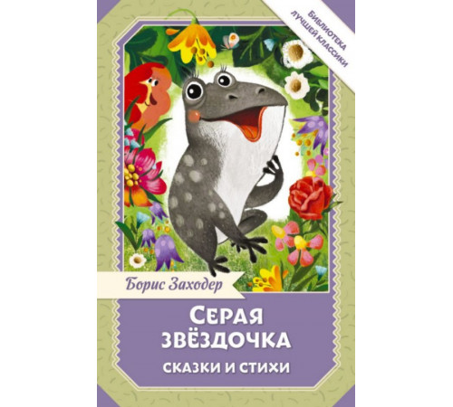 БиблЛучшКлассики.Серая Звёздочка. Сказки и стихи