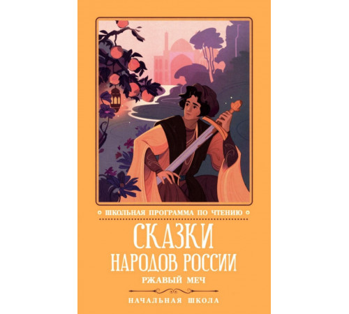 Сказки народов России. Ржавый меч.
