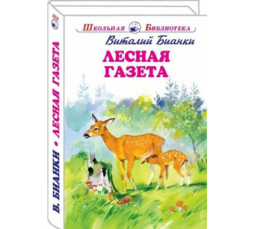 ШБ.Лесная газета. БианкиВ.
