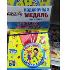 МП.Медаль на ленте. Выпускник дет.сада.Дети