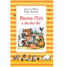 Винни-Пух и все-все-все (ч/б)