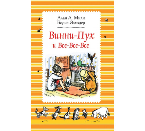 Винни-Пух и все-все-все (ч/б)