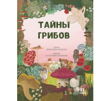Тайна грибов, Пикоко Д, Кокки Л, 2025