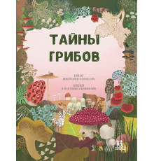 Тайна грибов, Пикоко Д, Кокки Л, 2025