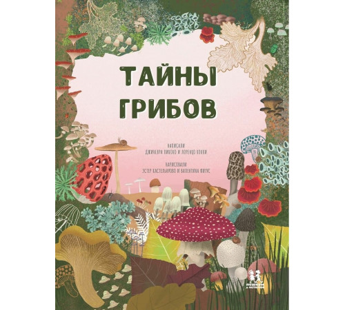 Тайна грибов, Пикоко Д, Кокки Л, 2025