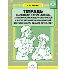 Тетрадь взаимосвязи учителя-логопеда с воспитателями подгот. гр. компенсирующей направленности ДОО для детей с ТНР. ФАОП ДО. ФГОС ДО
