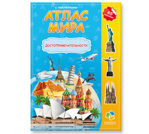 Атлас Мира с наклейками. Достопримечательности. 21х29,7 см. 16 стр. Атлас Мира с наклейками. Достопримечательности. 21х29,7 см. 16 стр.