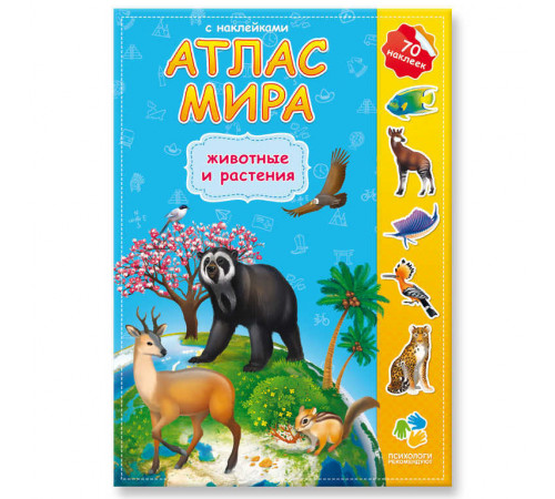 Атлас Мира с наклейками. Животные и растения. 21х29,7 см. 16 стр. Атлас Мира с наклейками. Животные и растения. 21х29,7 см. 16 стр.