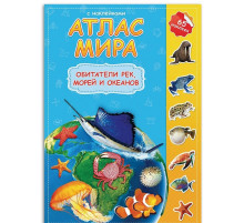 Атлас Мира с наклейками. Обитатели рек, морей и океанов. 21х29,7 см. 16 стр.