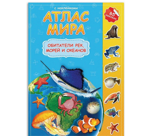 Атлас Мира с наклейками. Обитатели рек, морей и океанов. 21х29,7 см. 16 стр. Атлас Мира с наклейками. Обитатели рек, морей и океанов. 21х29,7 см. 16 стр.