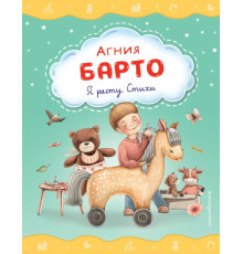 Стихи и сказки для малышей. Я расту. Стихи (ил. А. Ильченко)