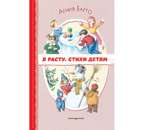 Барто А.Л.Я расту. Стихи детям (ил. И. Егунова)