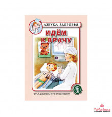 Идём к врачу. Азбука здоровья