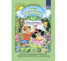 Добро пожаловать в экологию. Конспекты для проведения непрерывной образовательной деятельности с дошкольниками. 3-7лет. ФГОС.