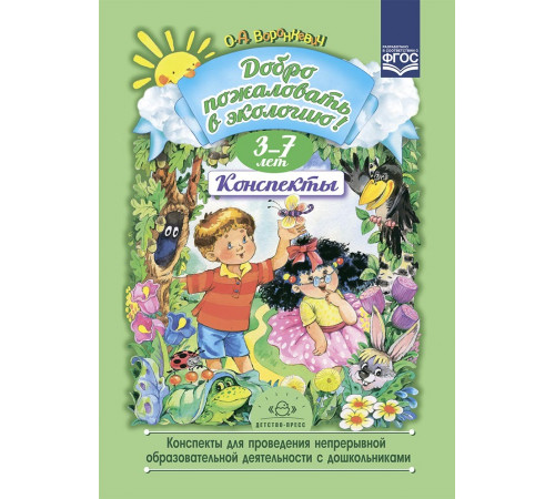 Добро пожаловать в экологию. Конспекты для проведения непрерывной образовательной деятельности с дошкольниками. 3-7лет. ФГОС.