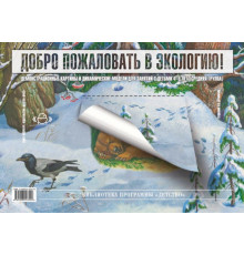 Добро пожаловать в экологию. Демонстрационные картины и динамические модели для занятий с детьми 4-5 лет (средняя группа). ФГОС.