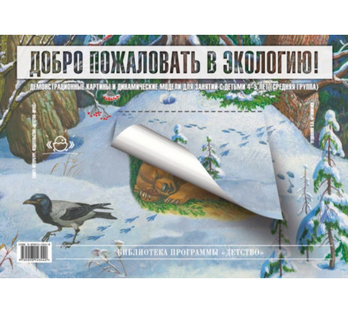 Добро пожаловать в экологию. Демонстрационные картины и динамические модели для занятий с детьми 4-5 лет (средняя группа). ФГОС.