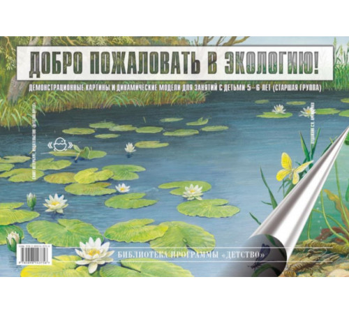 Добро пожаловать в экологию. Демонстрационные картины и динамические модели для занятий с детьми 5-6 лет ( старшая группа). ФГОС.