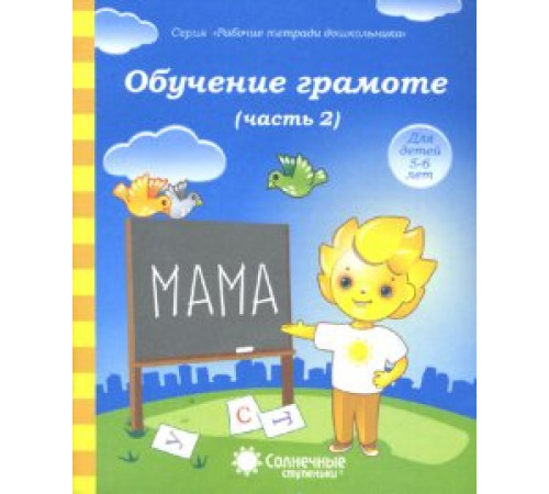 Солнечные ступеньки. Обучение грамоте. Рабочая тетрадь. Часть 2. 5-6 лет.