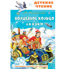Детское чтение. Волшебное кольцо. Сказки