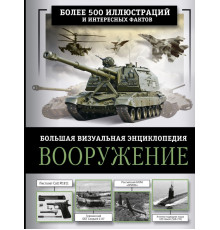 Большая визуальная энциклопедия. Вооружение. Большая визуальная энциклопедия