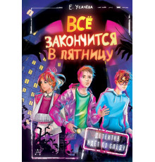 Детектив идёт по следу. Всё закончится в пятницу