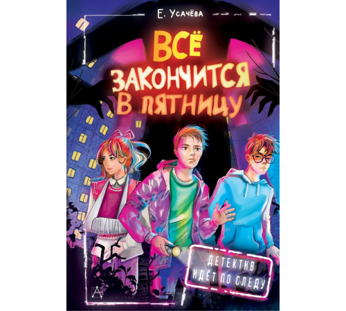 Детектив идёт по следу. Всё закончится в пятницу