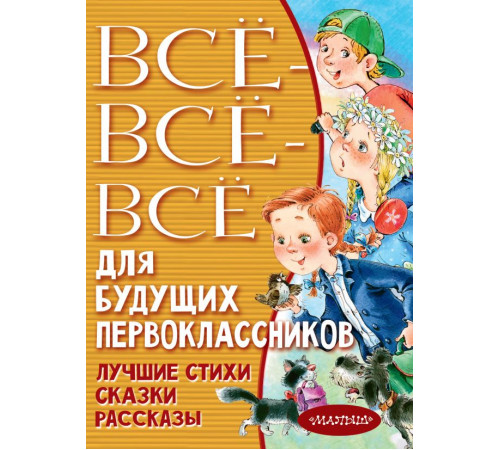 Всё лучшее детям. Всё-всё-всё для будущих первоклассников