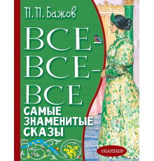 Всё лучшее детям. Все-все-все самые знаменитые сказы