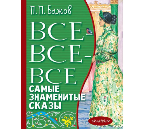 Всё лучшее детям. Все-все-все самые знаменитые сказы