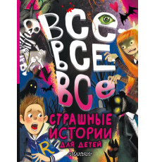 Большая книга лучшей классики. Все-все-все страшные истории для детей
