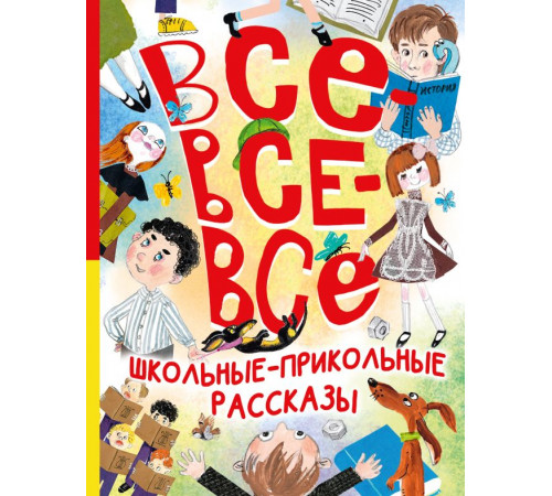 Большая книга лучшей классики. Все-все-все школьные-прикольные рассказы