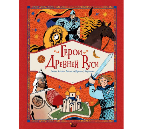 Сказки со всего света. Герои Древней Руси